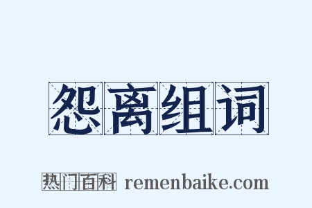 怨离组词是什么意思的图片